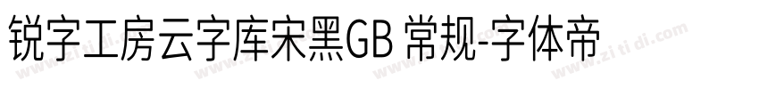 锐字工房云字库宋黑GB 常规字体转换